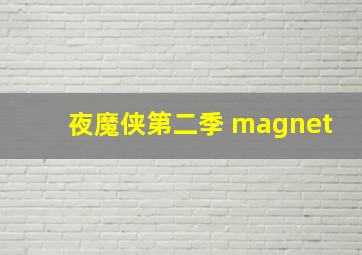 夜魔侠第二季 magnet